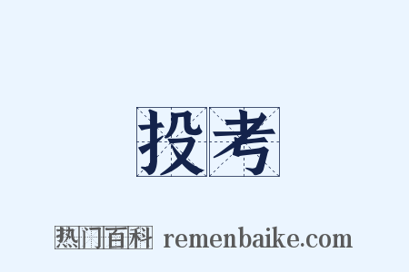 投考是什么意思的图片